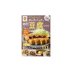 クックパッドの絶品！豆腐レシピ/クックパッド