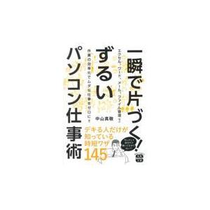 翌日発送・一瞬で片づく！ずるいパソコン仕事術/中山真敬｜honyaclubbook