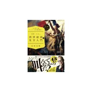 翌日発送・「山田五郎オトナの教養講座」世界一やば...の商品画像