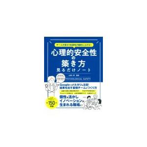 チームが変わり生産性が劇的に上がる！心理的安全性の築き方見るだけノート/山浦一保