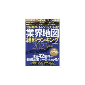 翌日発送・業界地図＆給料ランキング ２０２３年版/鈴木貴博｜honyaclubbook