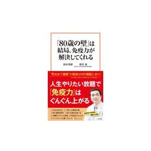 翌日発送・「８０歳の壁」は結局、免疫力が解決してくれる/和田秀樹（心理・教育｜honyaclubbook