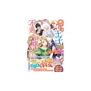 翌日発送・恋する王子は不遇令嬢を所望する/当麻月菜