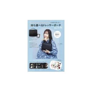 コスメヲタちゃんねるサラが本気で作った！持ち運べるドレッサーポーチＢＯＯＫ｜honyaclubbook