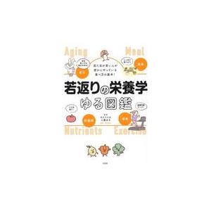 見た目が若い人が密かにやっている食べ方の基本！若返りの栄養学ゆる図鑑/工藤あき｜honyaclubbook