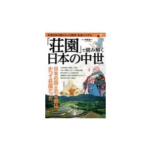 「荘園」で読み解く日本の中世/伊藤俊一｜honyaclubbook