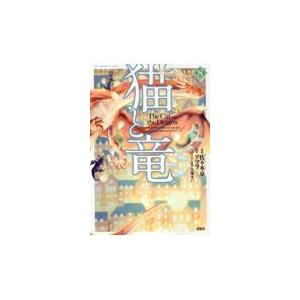 猫と竜 ８/佐々木泉｜honyaclubbook