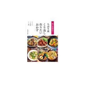 味に自信あり！ちおり流くり返し作りたいおかず/ちおり｜honyaclubbook