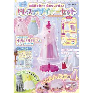 創造性を育む！縫わないで作る！ドレスデザイナーセット