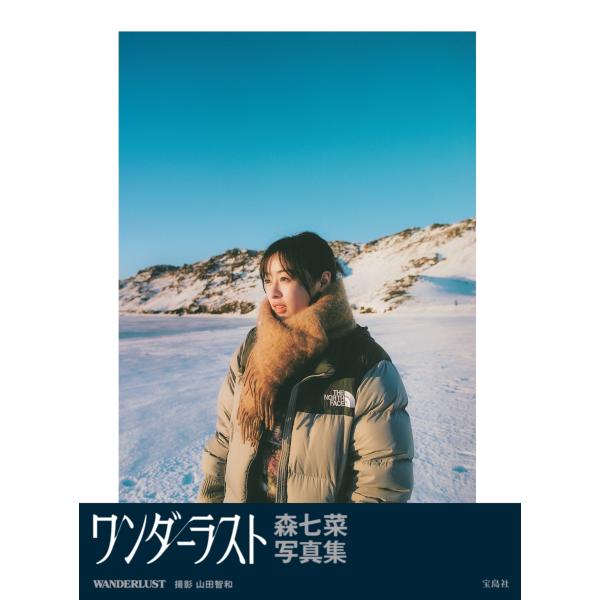 翌日発送・ＷＡＮＤＥＲＬＵＳＴ　森七菜写真集/森七菜