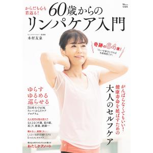 ６０歳からのリンパケア入門/木村友泉｜honyaclubbook