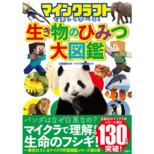 翌日発送・マインクラフトで楽しく学べる！生き物のひみつ大図鑑/左巻健男