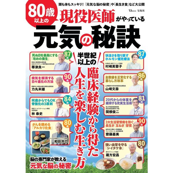 翌日発送・８０歳以上の現役医師がやっている元気の秘訣/帯津良一