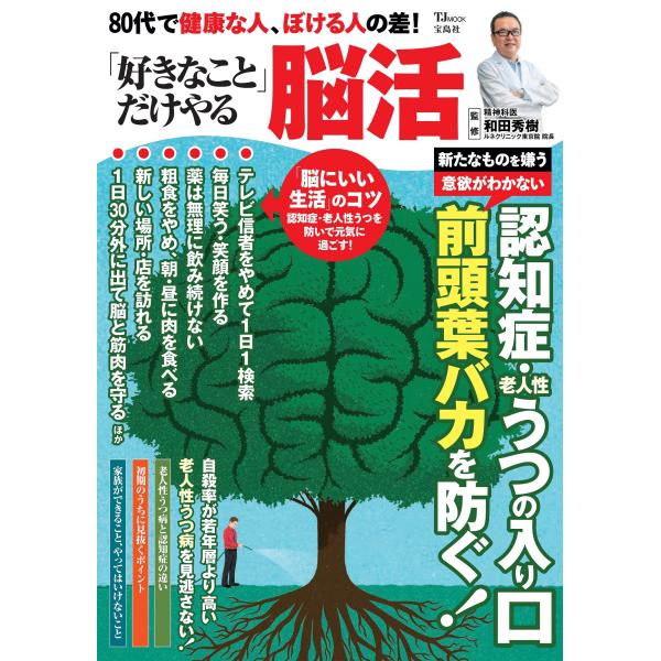翌日発送・８０代で健康な人、ぼける人の差！「好きなこと」だけやる脳活/和田秀樹（心理・教育