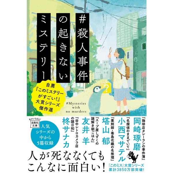 翌日発送・＃殺人事件の起きないミステリー/岡崎琢磨