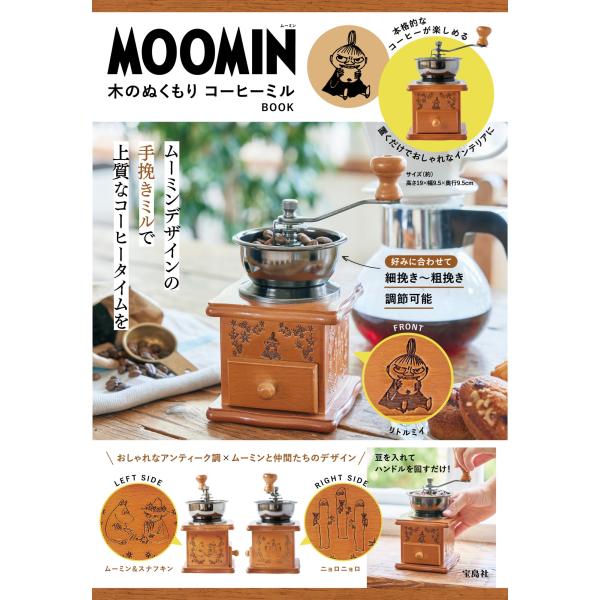 ＭＯＯＭＩＮ　木のぬくもりコーヒーミルＢＯＯＫ