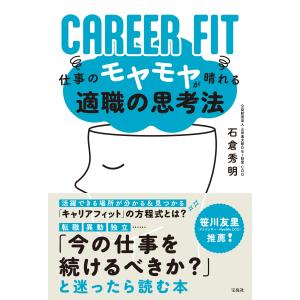 ＣＡＲＥＥＲ　ＦＩＴ　仕事のモヤモヤが晴れる適職の思考法/石倉秀明｜honyaclubbook