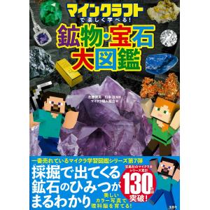 マインクラフト鉱物・宝石大図鑑の買取情報