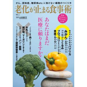 老化が止まる食事術/山田豊文｜honyaclubbook