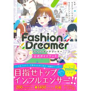 翌日発送・ファッションドリーマー公式ガイドブック...の商品画像