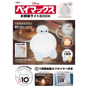 Ｄｉｓｎｅｙ　ベイマックス　お部屋ライトＢＯＯＫ｜honyaclubbook