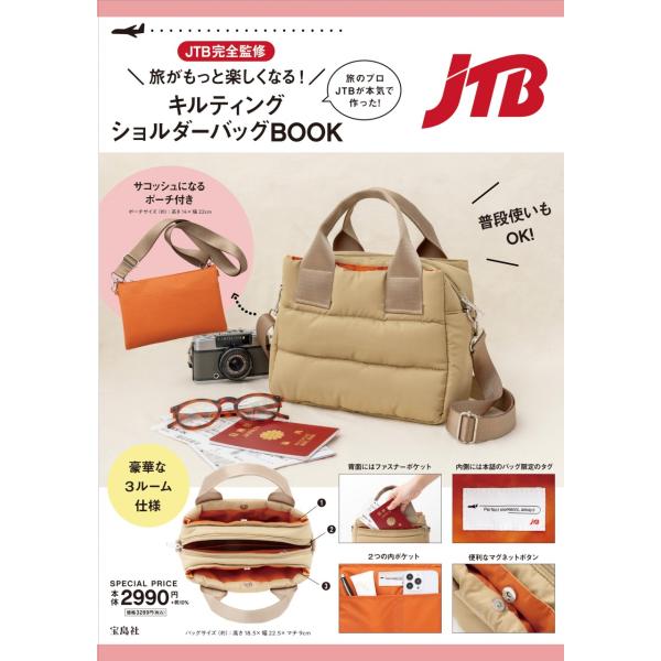 ＪＴＢ完全監修　旅がもっと楽しくなる！　キルティングショルダーバッグＢＯＯＫ/ＪＴＢ