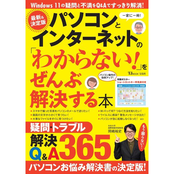 翌日発送・パソコンとインターネットの「わからない！」をぜんぶ解決する本　最新＆決定版/岡嶋裕史