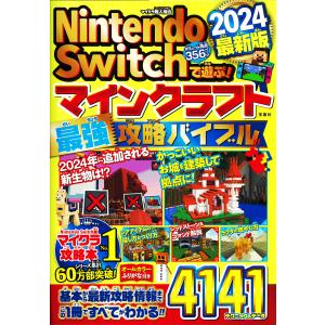 Ｎｉｎｔｅｎｄｏ　Ｓｗｉｔｃｈで遊ぶ！マインクラフト最強攻略バイブル ２０２４最新版/マイクラ職人組合｜honyaclubbook