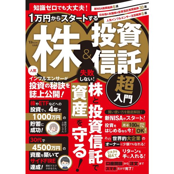 知識ゼロでも大丈夫！１万円からスタートする株＆投資信託超入門/竹内弘樹