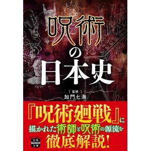 呪術の日本史/加門七海｜honyaclubbook