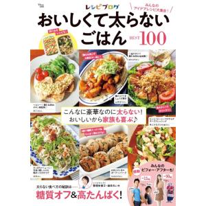 おいしくて太らないごはんBEST100の買取情報