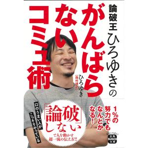 論破王ひろゆきのがんばらないコミュ術/ひろゆき｜honyaclubbook