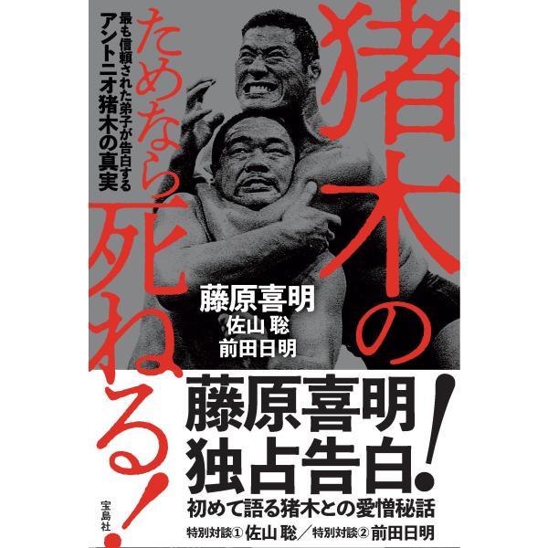 猪木のためなら死ねる！最も信頼された弟子が告白するアントニオ猪木の真実/藤原喜明