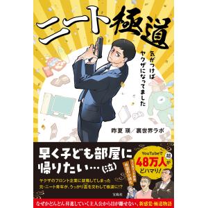 ニート極道　気がつけばヤクザになってました/昨夏瑛｜honyaclubbook