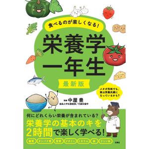 食べるのが楽しくなる！栄養学一年生/中屋豊｜honyaclubbook