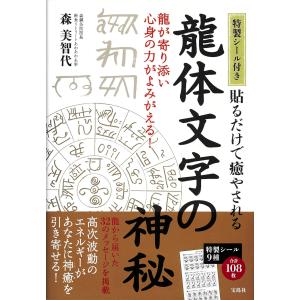 翌日発送・貼るだけで癒やされる 龍体文字の神秘/...の商品画像