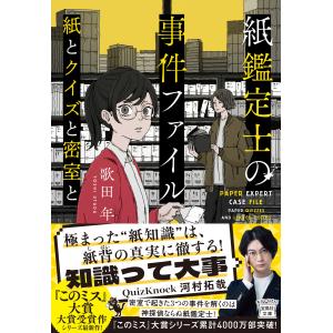 紙鑑定士の事件ファイル　紙とクイズと密室と/歌田年｜honyaclubbook