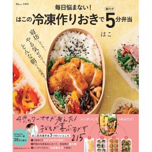 毎日悩まない！はこの冷凍作りおきで朝ラク５分弁当/はこ｜honyaclubbook