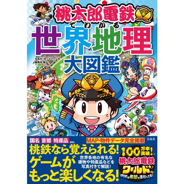 桃太郎電鉄でわかる世界地理大図鑑/宝島社「学べるゲーム