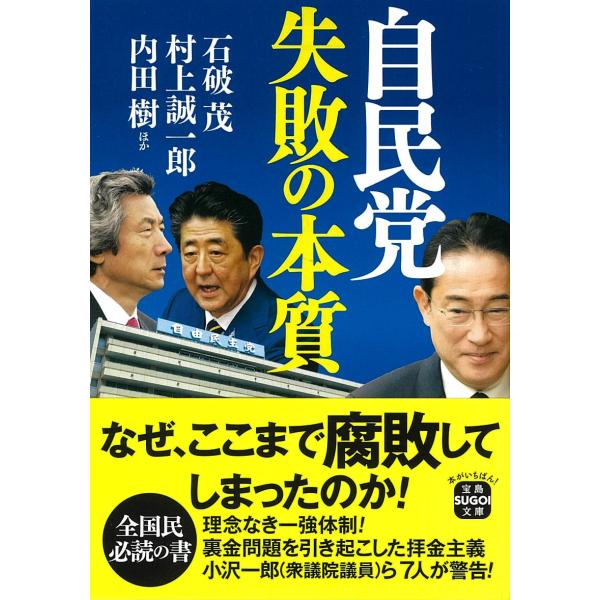 自民党　失敗の本質/石破茂