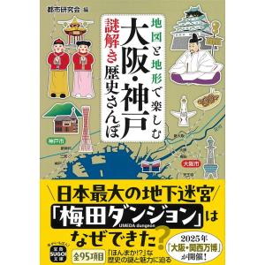 地図と地形で楽しむ　大阪・神戸謎解き歴史さんぽ/都市研究会｜honyaclubbook