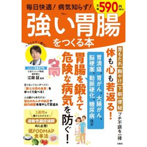 毎日快適！病気知らず！強い胃腸をつくる本/江田証｜honyaclubbook