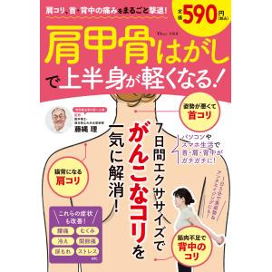 肩コリ、首・背中の痛みをまるごと撃退！肩甲骨はがしで上半身が軽くなる！/藤縄理｜honyaclubbook