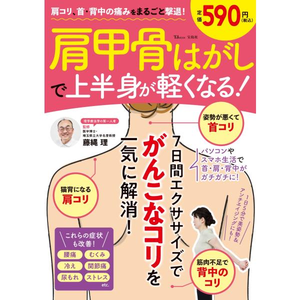 翌日発送・肩コリ、首・背中の痛みをまるごと撃退！肩甲骨はがしで上半身が軽くなる！/藤縄理