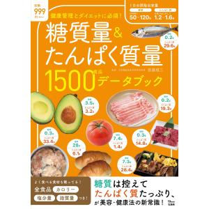 糖質量＆たんぱく質量１５００食品データブック｜honyaclubbook