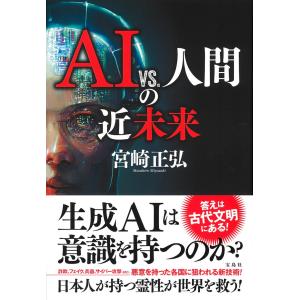 ＡＩ　ｖｓ．人間の近未来/宮崎正弘｜honyaclubbook