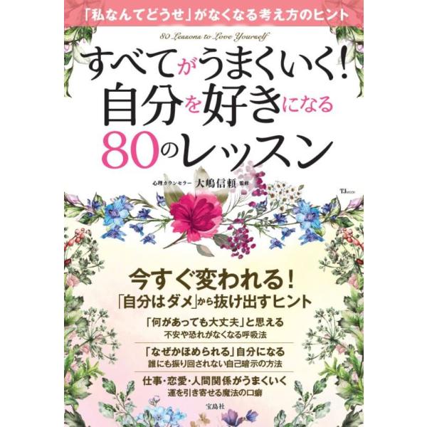 翌日発送・すべてがうまくいく！　自分を好きになる８０のレッスン/大嶋信頼