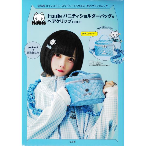 翌日発送・Ｈａｕｌｓバニティショルダーバッグ＆ヘアクリップＢＯＯＫ　ｐｒｏｄｕｃｅｄ　/猫猫猫はう