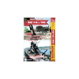 翌日発送・戦後８０年天然色で帰還した戦艦「大和」と「零戦」クリアファイルＢＯＯＫ