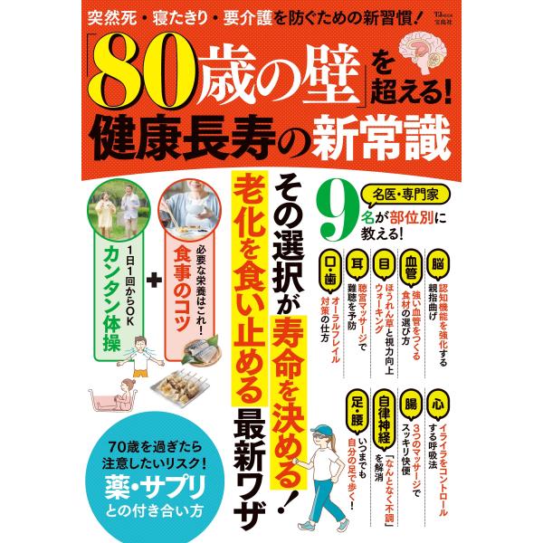 翌日発送・「８０歳の壁」を超える！健康長寿の新常識/長谷川嘉哉